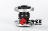 可曲挠橡胶接头高质量商品